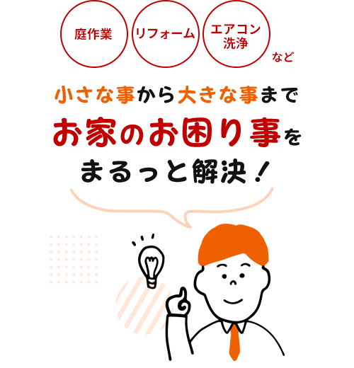 庭作業・リフォーム・エアコン洗浄　小さな事から大きな事まで　お家のお困り事をまるっと解決！